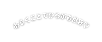 あるくことでひろがる世界